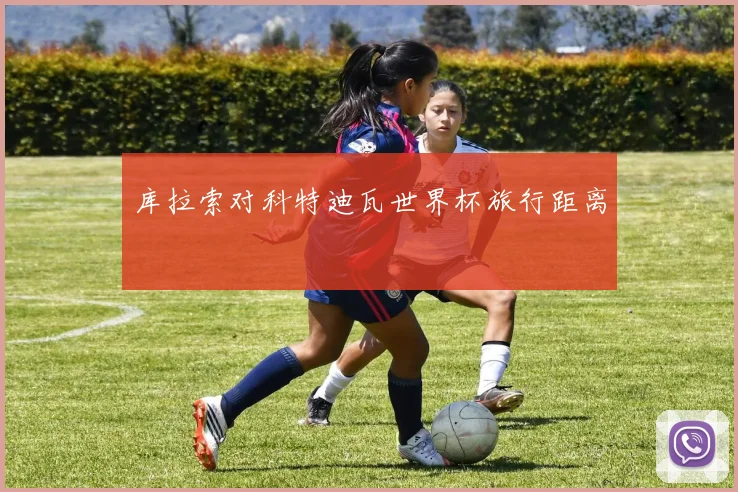 库拉索对科特迪瓦世界杯旅行距离