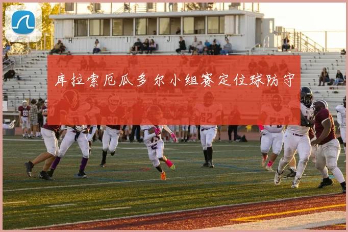 库拉索厄瓜多尔小组赛定位球防守
