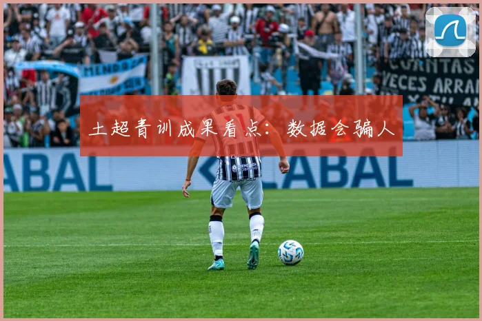 土超青训成果看点：数据会骗人
