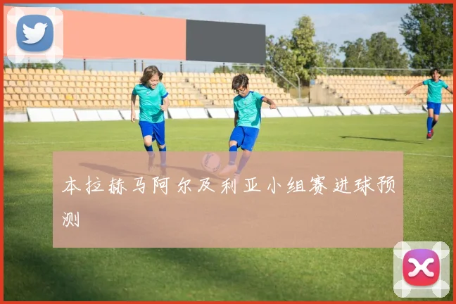 本拉赫马阿尔及利亚小组赛进球预测