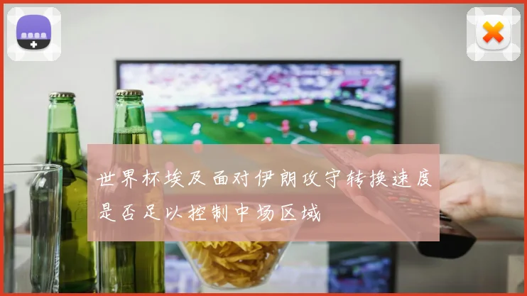 世界杯埃及面对伊朗攻守转换速度是否足以控制中场区域