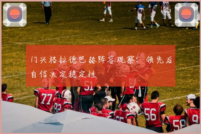 门兴格拉德巴赫阵容观察：领先后自信决定稳定性