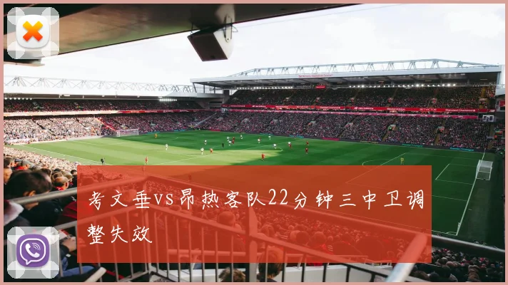 考文垂vs昂热客队22分钟三中卫调整失效