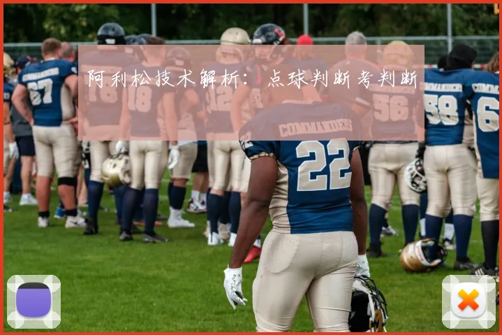 阿利松技术解析：点球判断考判断