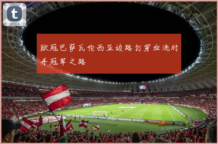 欧冠巴萨瓦伦西亚边路打穿血洗对手冠军之路