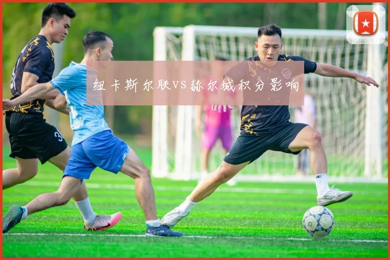 纽卡斯尔联vs赫尔城积分影响