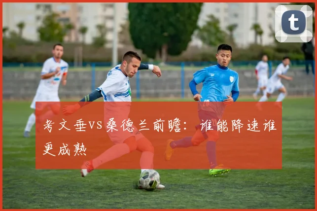考文垂vs桑德兰前瞻：谁能降速谁更成熟
