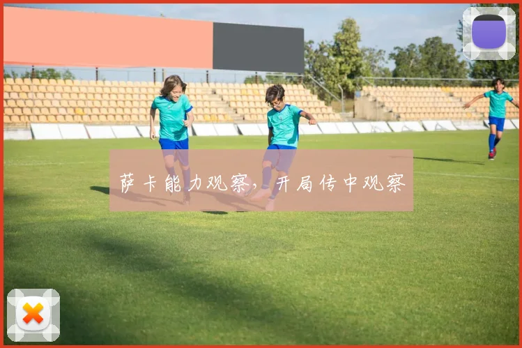 萨卡能力观察,开局传中观察