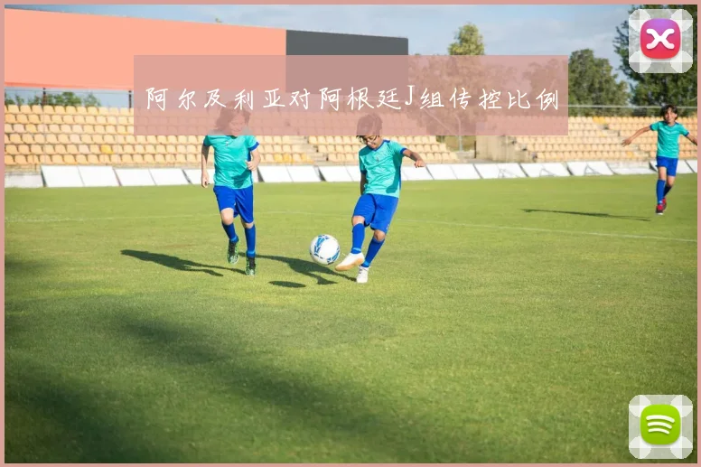 阿尔及利亚对阿根廷J组传控比例